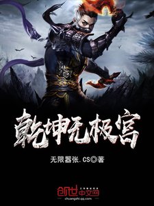 《乾坤無極宮》