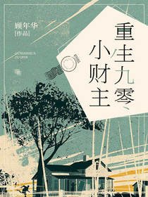 《重生九零小财主》
