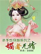 《殺手也穿越系列之媚者無情》