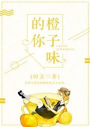 橙子味的你