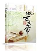 《君臨天下:傲世女帝》