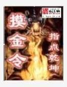 《摸金令》