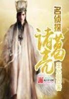 《名偵探諸葛亮》