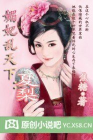 媚妃亂天下:夏梨