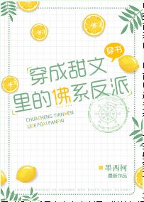 穿成甜文裡的佛系反派
