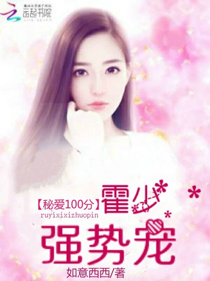 《秘爱100分:霍少,强势宠》