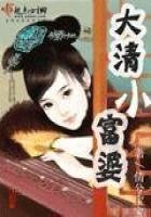 《大清小富婆》