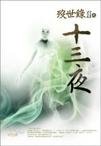 《歿世錄Ⅱ之十三夜(出書版)》