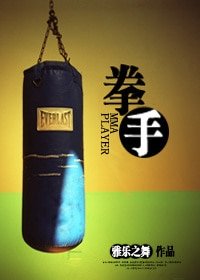 《玩世不恭/拳手》