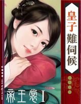 《花嫁系列:皇子難伺候》