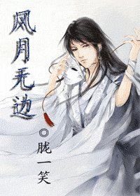 《风月无边》