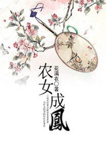 《農女成鳳》