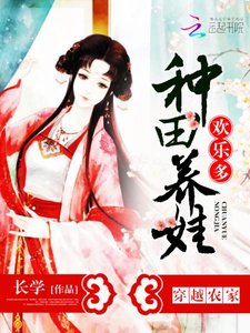 《穿越农家:种田养娃欢乐多》