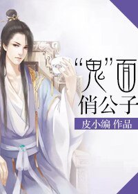 《“鬼”面俏公子》