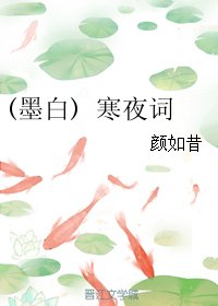 《(三生三世同人)(墨白) 寒夜词》