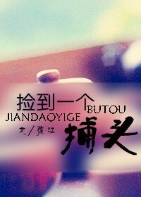 《捡到一个捕头》
