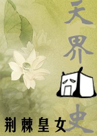 天界囧史(又名:紫苏)