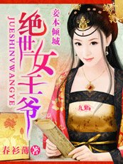 《蠢物小萌妃/妾本倾城:绝世女王爷》