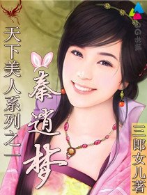 《天下美人之秦逍梦》