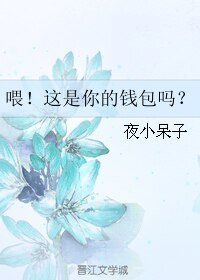《喂!這是你的錢包嗎?》