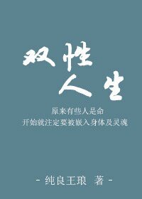 《雙性人生》