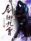 《剑傲九霄》