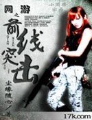 《网游之前线突击》