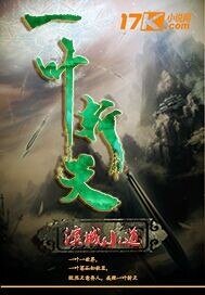 《一葉斬天》