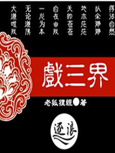 《戲三界》