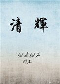 《清輝》