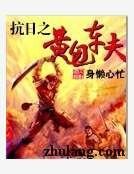 《抗日之黄包车夫》