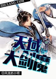 《天域大劍魔》