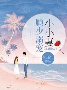 《寵婚撩人:顧少溺寵小小妻》