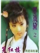 《墨戲黛之笑紅樓》