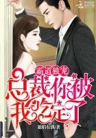 《霸道独宠:总裁,你被我吃定了》