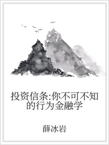 投資信條:你不可不知的行為金融學