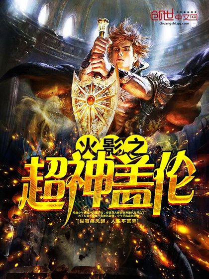 《火影之超神盖伦》