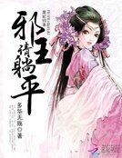 《廢妃歸來:邪王請躺平》