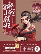 《邪王私宠小狂妃》