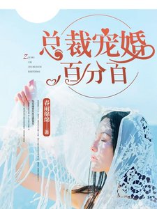 《總裁寵婚百分百》