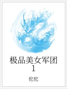 極品美女軍團