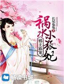 《邪王霸寵:禍水小狐妃》
