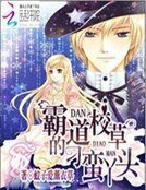 《霸道校草的刁蛮丫头》