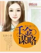 《重生豪門之千金謀略》