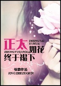 正太如花,终于裙下