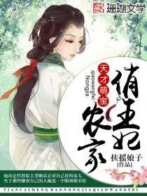 《天才萌寶:農家俏王妃》