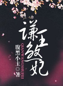 《謙王煞妃》