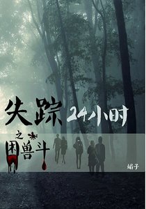 《失蹤24小時之困獸鬥》