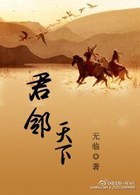《君鄰天下》