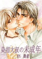 《染指大叔の未成年》